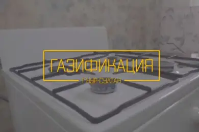 Дома жителей Нур-Султана начали подключать к газу