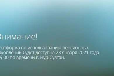 Сайт для заявок по снятию пенсий на жилье заработает 23 января