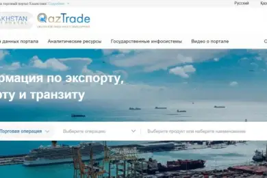 Онлайн-портал по упрощению процедур торговли в Казахстане запустил QazTrade
