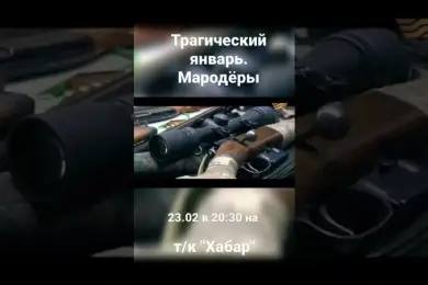 Фильм «Трагический январь. Мародеры» покажет телеканал