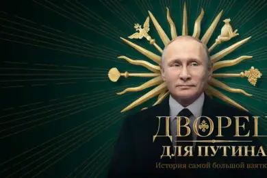 Про «дворец Путина» в 1,4 миллиарда долларов. Подробности. Видео