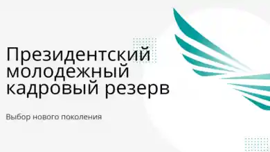 Будет объявлен набор в Президентский молодежный кадровый резерв