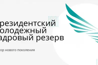 Будет объявлен набор в Президентский молодежный кадровый резерв