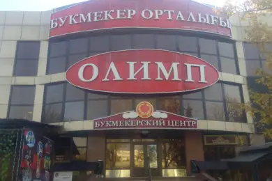 Букмекерская контора «Олимп» перестала работать в Казахстане