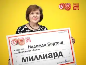миллиардер Надежда Бартош, stoloto.ru
