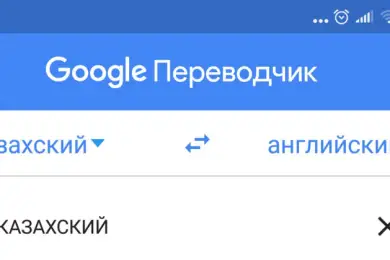 Голосовой перевод на казахский язык заработал в Google Translate