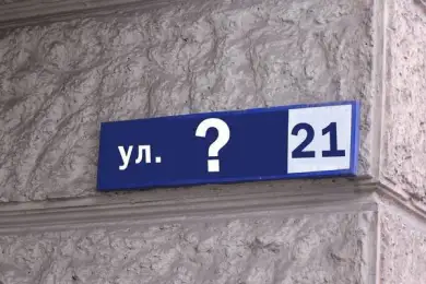 «Идеологически устаревшие» улицы намерены переименовать власти Караганды