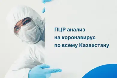 Цена ПЦР-теста на COVID-19 для физлиц снижена до 4000 тенге
