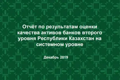 AQR: почти полтриллиона тенге нужно банкам Казахстана по результатам проверки