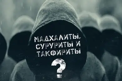 Салафиты Казахстана ушли в подполье и продолжают подрывную работу