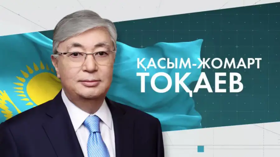 Касым-Жомарт Токаев