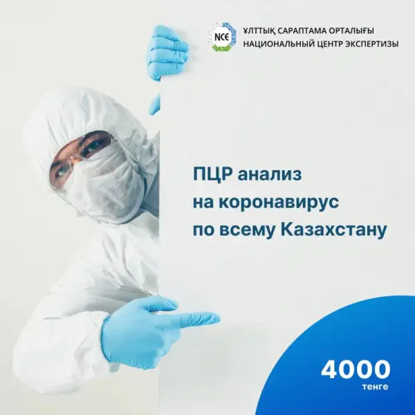 Цена ПЦР-теста на COVID-19 для физлиц снижена до 4000 тенге